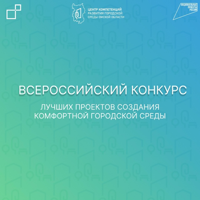 ВСЕРОССИЙСКИЙ КОНКУРС лучших проектов создания комфортной городской среды