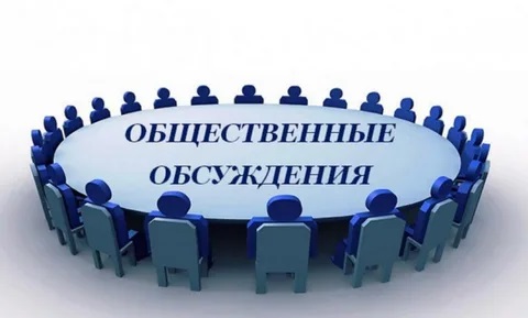 Общественное обсуждение проекта Общественное обсуждение проекта.