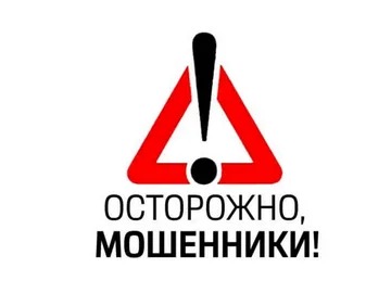 Осторожно мошенники!.